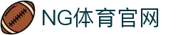 NG体育 - 中国领先的体育赛事与资讯平台"