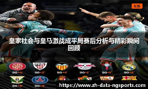 皇家社会与皇马激战成平局赛后分析与精彩瞬间回顾
