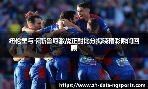 纽伦堡与卡斯鲁厄激战正酣比分揭晓精彩瞬间回顾