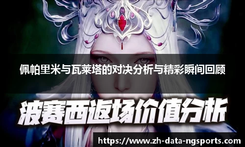 佩帕里米与瓦莱塔的对决分析与精彩瞬间回顾