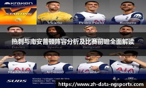 热刺与南安普顿阵容分析及比赛前瞻全面解读