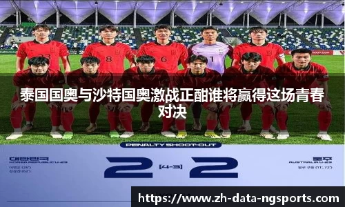 泰国国奥与沙特国奥激战正酣谁将赢得这场青春对决