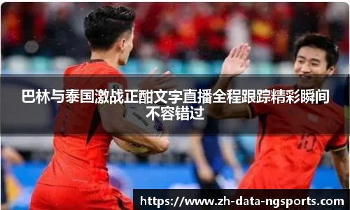 巴林与泰国激战正酣文字直播全程跟踪精彩瞬间不容错过