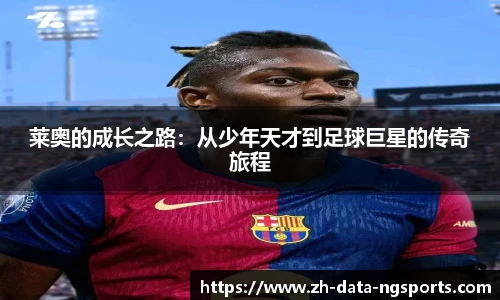 莱奥的成长之路：从少年天才到足球巨星的传奇旅程