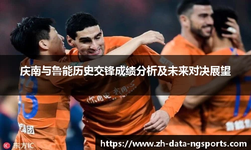 庆南与鲁能历史交锋成绩分析及未来对决展望