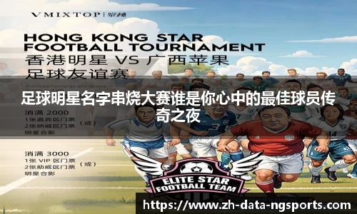 足球明星名字串烧大赛谁是你心中的最佳球员传奇之夜