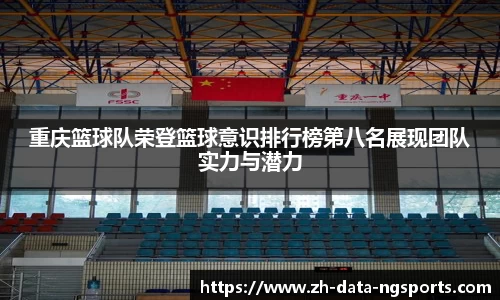 重庆篮球队荣登篮球意识排行榜第八名展现团队实力与潜力