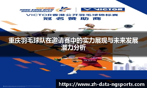 重庆羽毛球队在邀请赛中的实力展现与未来发展潜力分析