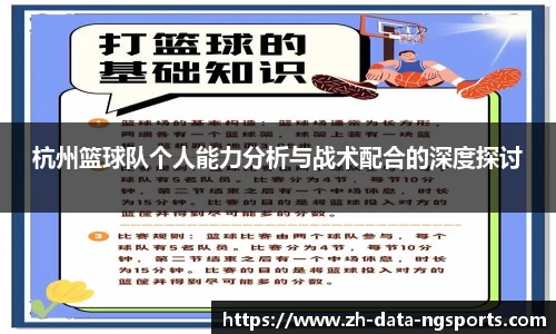 杭州篮球队个人能力分析与战术配合的深度探讨