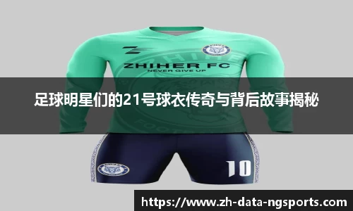 足球明星们的21号球衣传奇与背后故事揭秘
