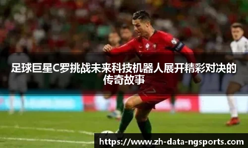 足球巨星C罗挑战未来科技机器人展开精彩对决的传奇故事