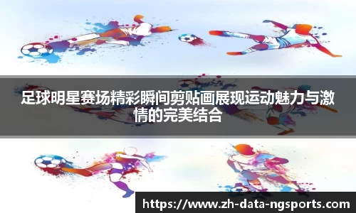 足球明星赛场精彩瞬间剪贴画展现运动魅力与激情的完美结合