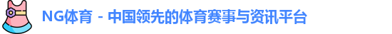ng体育